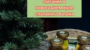 Попали в новогоднее купе спального вагона на РЖД. Чем нас угощали?