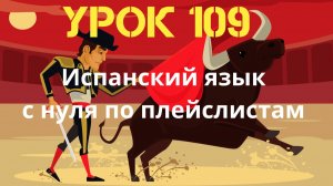 Испанский язык по плейлистам. Урок 109