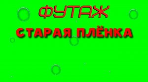 ФУТАЖ «СТАРАЯ ПЛЕНКА 6» ЗЕЛЁНЫЙ ЭКРАН