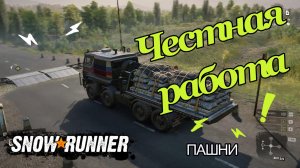 SnowRunner. ПАШНИ. Честная работа