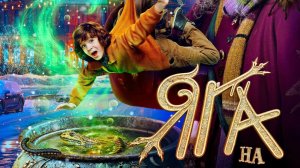 Баба Яга (трейлер)