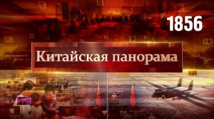Совместное развитие, диалог Китай – Африка, беспилотник для высокогорья, ТВ в кармане – (1856)