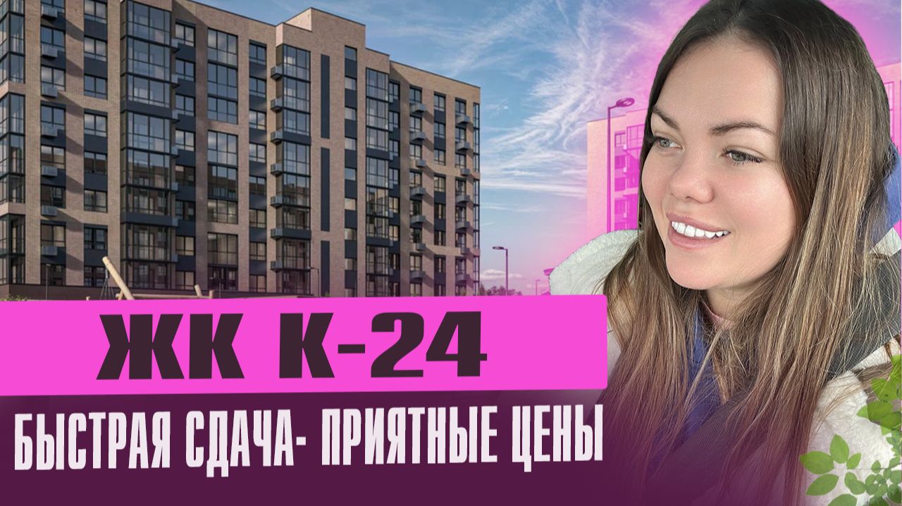 Обзор ЖК К-24, квартиры за 200.000 смотреть онлайн