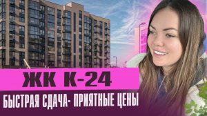 Обзор ЖК К-24, квартиры за 200.000