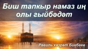 Биш тапкыр намаз иң олы гыйбәдәт | Равиль хәзрәт Бикбаев