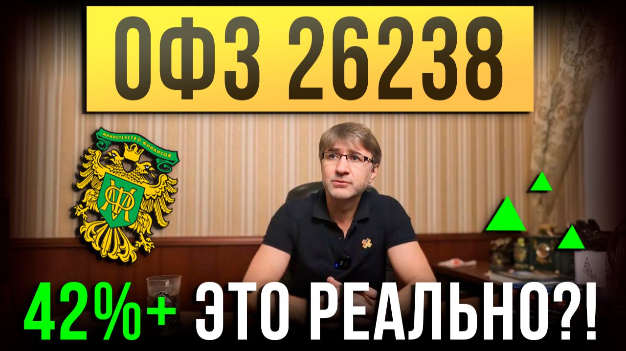 ОФЗ 26238: 42%+ это реально?! смотреть онлайн