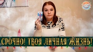 ТЕБЕ СРОЧНО НУЖНО ЭТО УСЛЫШАТЬ! ТВОЯ ЛИЧНАЯ ЖИЗНЬ ЭТОЙ ЗИМОЙ! | Гадание таро расклад