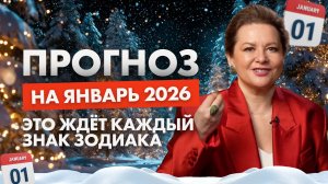 Прогноз на Январь | 2026 Изменит все! Предсказание по Знакам Зодиака