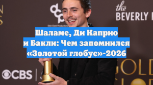Шаламе, Ди Каприо и Бакли: Чем запомнился «Золотой глобус»-2026