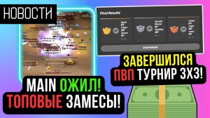 ПВП ТУРНИР 3х3. СКАНДАЛЫ. MAIN ОЖИЛ! ТОПОВЫЕ ГВГ НА COMEBACK PW / PERFECT WORLD