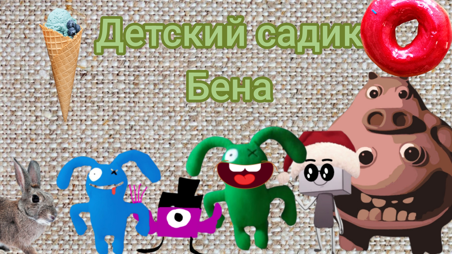 детский садик Бена смотреть онлайн