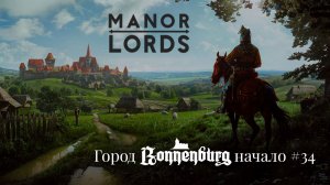 Полное погружение в средневековье. 💠Manor Lords💠 #34