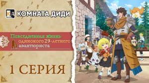 Повседневная жизнь одинокого двадцатидевятилетнего авантюриста - 1 серия [КОМНАТА ДИДИ]