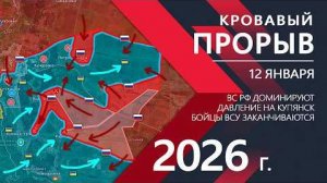 Кровавый ПРОРЫВ: Купянск под угрозой ⚔️Карта боевых действий и военные сводки на 12 января 2026 года