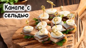 Канапе с сельдью