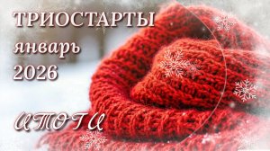 Итоги в СП Триостарты января. Игрушка готова