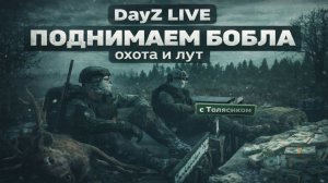 DayZ LIVE — поднимаем бобла на охоте и луте с Толясиком 🔥