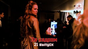 На съёмках двадцать первого выпуска победного сезона киножурнала «ВСЛУХ!»