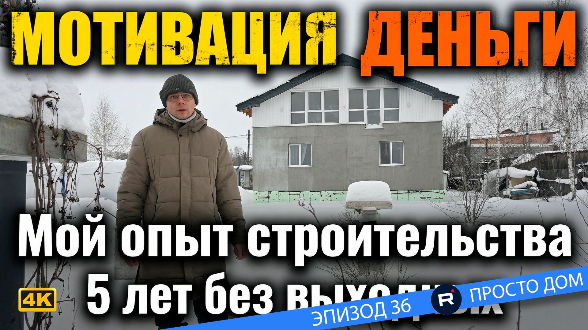 36 Начни СТРОИТЬ ДОМ своими руками и ты станешь рабом