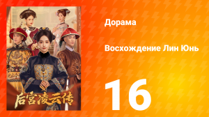 Восхождение Лин Юнь 16 серия