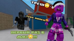 Первый раз в мм2!!! 😱 ЭТО БЫЛ ПРОСТО ТРЕШ!!!!!