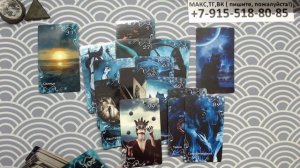 расклад  ЧТО ПРОИСХОДИТ ЗА ВАШЕЙ СПИНОЙ? гадание на картах