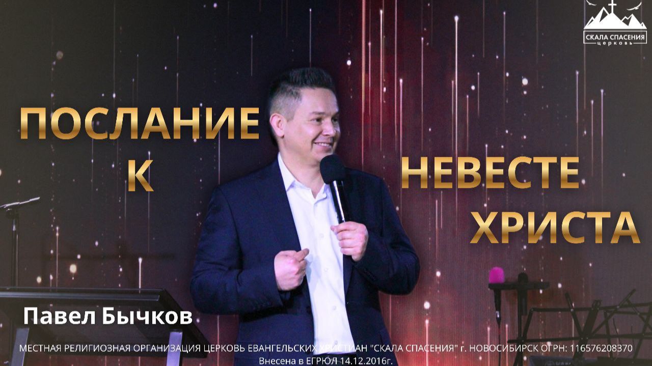 Послание к Невесте Христа | Пастор Павел Бычков | 11 января 2026 г. смотреть онлайн