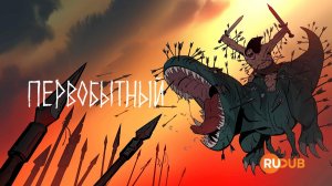 Мультсериал Первобытный 2 сезон 2 серия / Primal