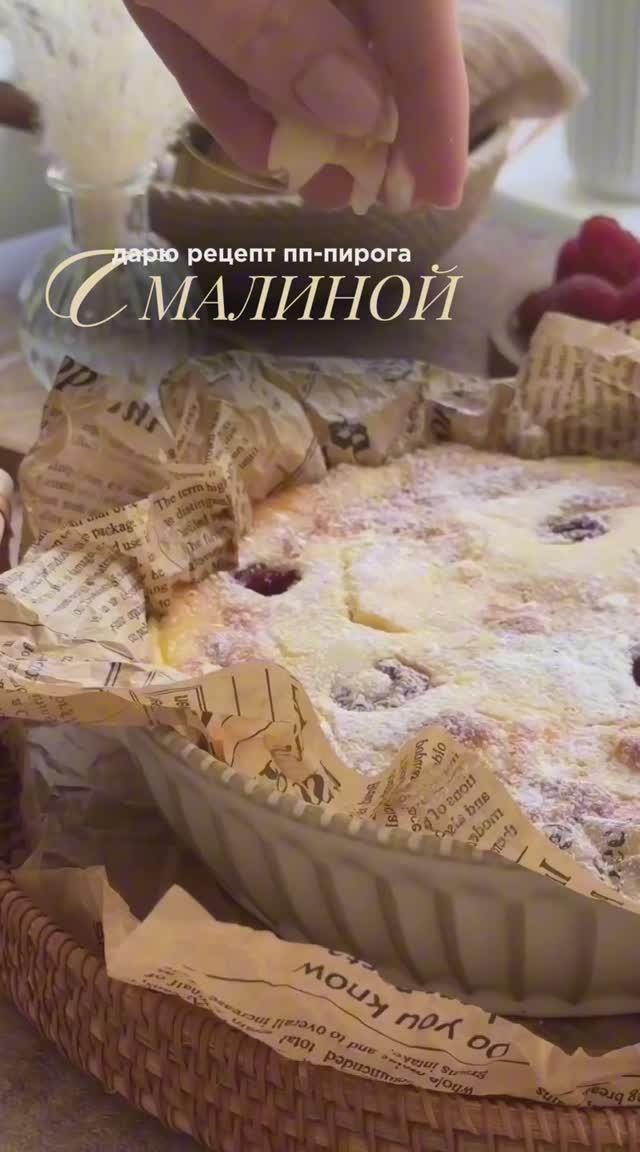 Творожный пирог с малиной уже ждет - не дождется🤤 смотреть онлайн