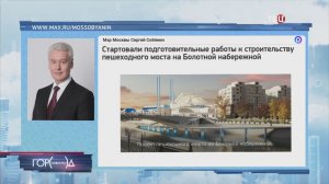Собянин: Началось строительство пешеходного моста на Болотной набережной
