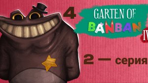 Garten of BanBan 4 прохождение 2- серия