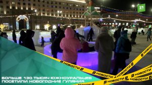 Больше 130 тысяч южноуральцев посетили новогодние гуляния