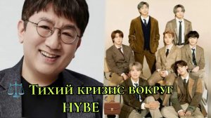⚖️ Тихий кризис вокруг HYBE 💼