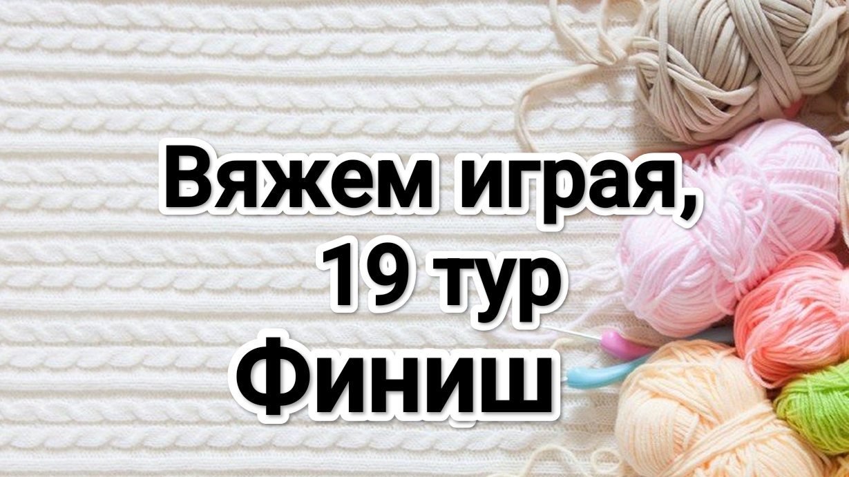 СП Вяжем играя с Еленой Велиной, 19 тур, финиш смотреть онлайн