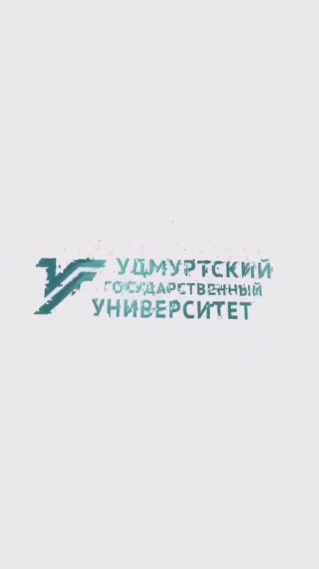 День Спасибо в УдГУ!