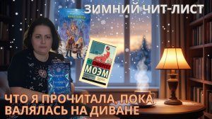 Зимний чит-лист, или что я прочитала, валяясь на диване