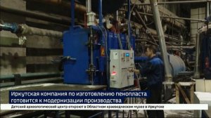 Иркутская компания по изготовлению пенопласта планирует модернизировать производство