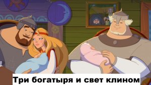 «Три богатыря и свет клином» (2025) // Полностью Мультфильм, смотреть онлайн бесплатно