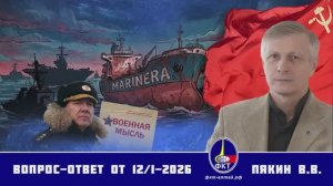 Валерий Викторович Пякин. Вопрос-Ответ от 12 января 2026 г.