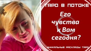 Его истинные чувства к Вам сегодня?