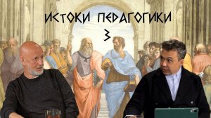Истоки педагогики, часть 3: софисты, Аристотель и Александр Македонский