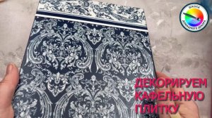 ДЕКУПАЖ НА ПЛИТКЕ