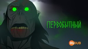 Мультсериал Первобытный 3 сезон 1 серия / Primal