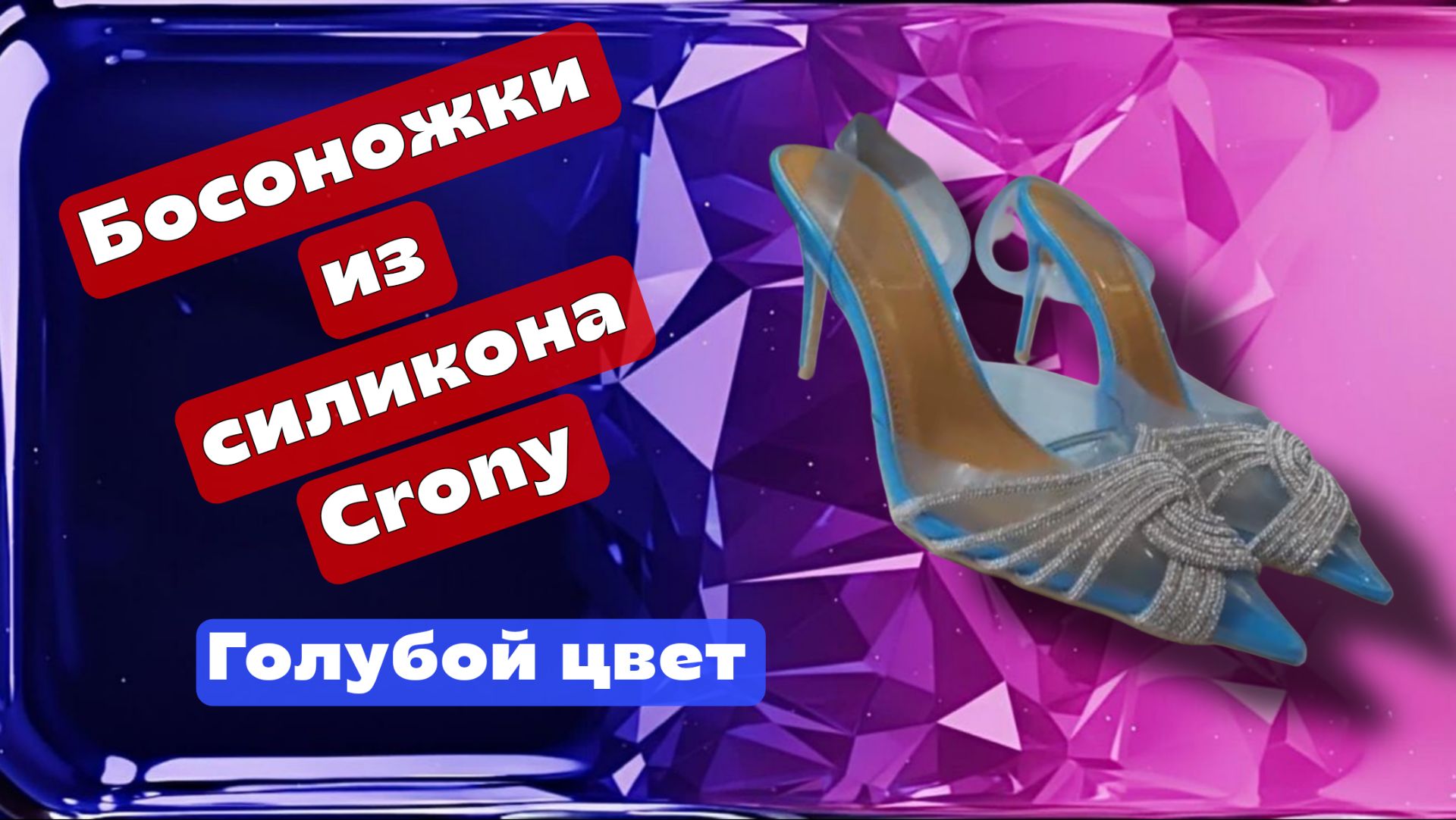Роскошные туфли Crony из силикона нежно голубого цвета для Золушки, 39 - 40 размер смотреть онлайн