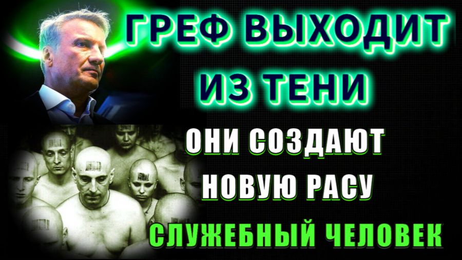 👁ГРЕФ выходит из ТЕНИ👁 смотреть онлайн