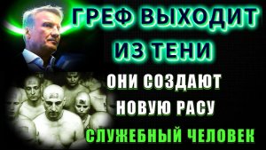 👁ГРЕФ выходит из ТЕНИ👁