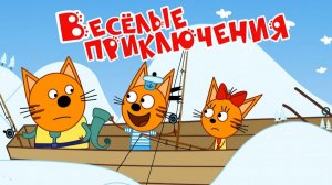 Три Кота — Мультфильм для Детей | Весёлые Приключения | Три Кота Мультик Смотреть | Развивающая Игра