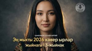 Эң мыкты 2026 кавер ырлар жыйнагы