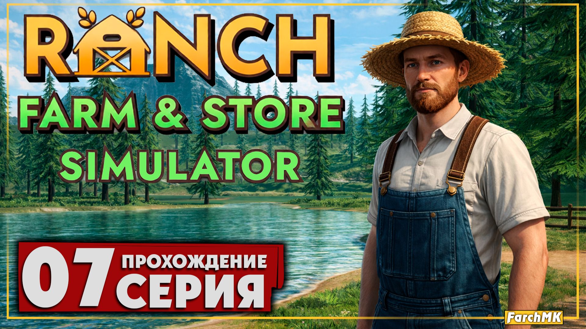 МАСШТАБИРУЮ ПРОИЗВОДСТВО! ➤ Ranch Farm and Store Simulator 🅕 Прохождение #7 | На Русском | PC смотреть онлайн