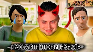 От первого лица: Я В ПАРАЛЛЕЛЬНОЙ ВСЕЛЕННОЙ 3 - SCHOOLBOY RUNAWAY В РЕАЛЬНОЙ ЖИЗНИ